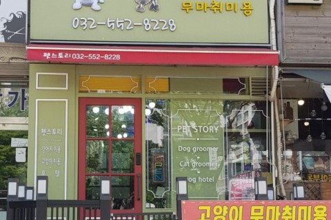 인천시 삼산동(펫스토리)