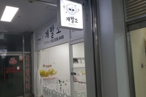 인천시 불로동(개발소)